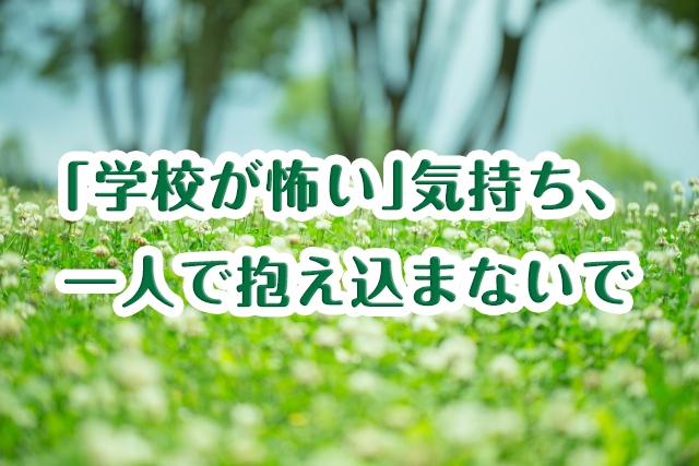 「学校が怖い」を和らげる2つの対処法｜今の学校以外の選択肢も紹介