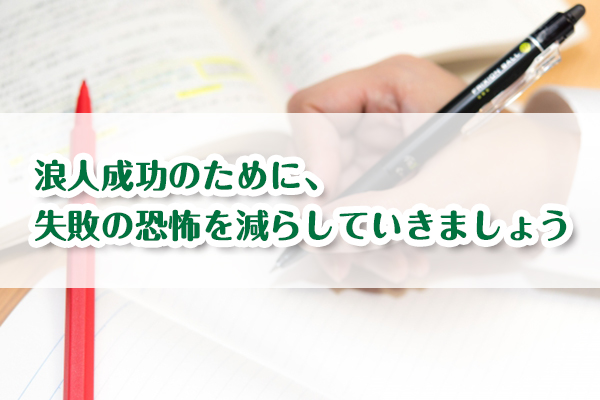 浪人成功ための2つのポイント：「人目を気にしない」「目的を明確にする」