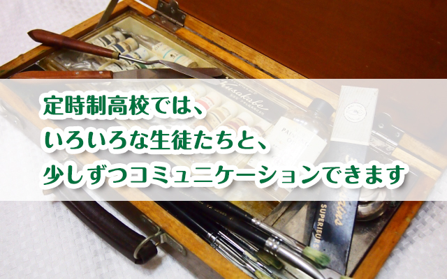 定時制高校ってどんなところ？体験談〜ほどよい距離感で、楽しく過ごせた〜