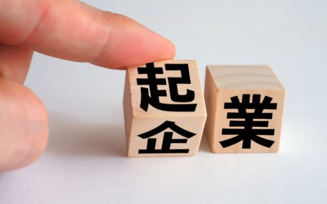 起業する
