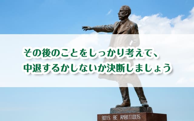 大学中退しても大丈夫？大学中退後の進路や就職先について紹介