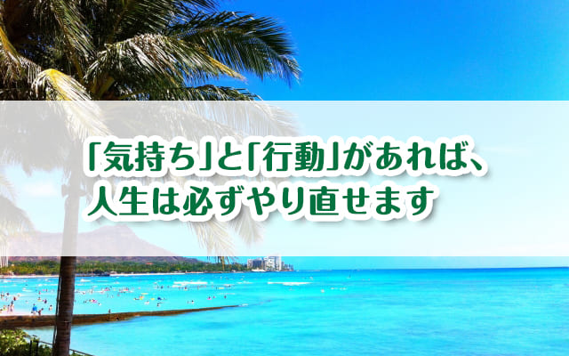 【人生やり直したい人必見】人生をやり直す方法と考え方