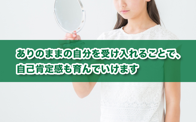 自己受容ってなに？自己肯定感との関係・自己受容する5つの方法