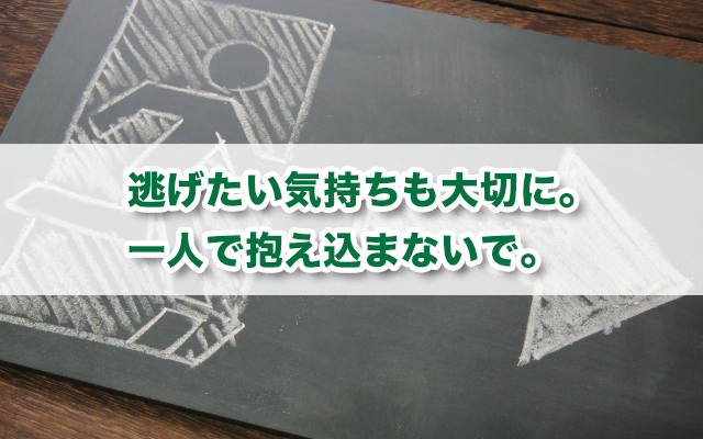 逃げたい気持ちはなぜ起こる？〜逃げたいと思う原因と対処法～