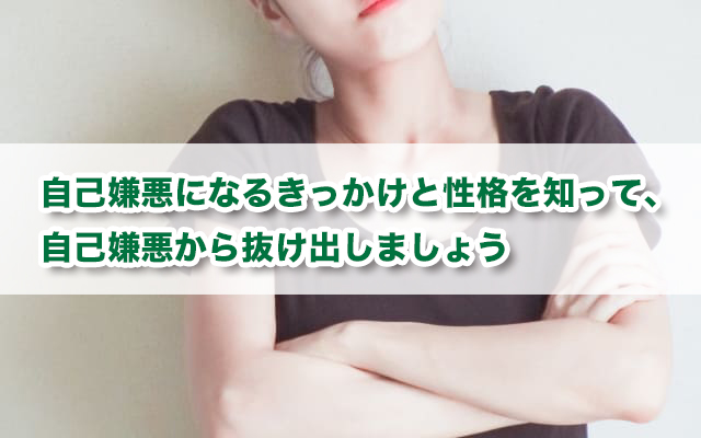 自己嫌悪とは？7つの克服方法・自己嫌悪に陥りやすい人の特徴を紹介