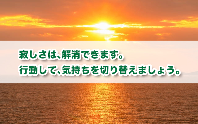 寂しい時はどう過ごす？寂しい時の過ごし方9選・寂しさ原因を紹介