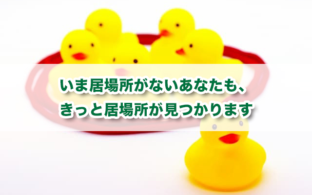 「居場所がない」と不安なあなたへ　居場所をつくる方法を解説