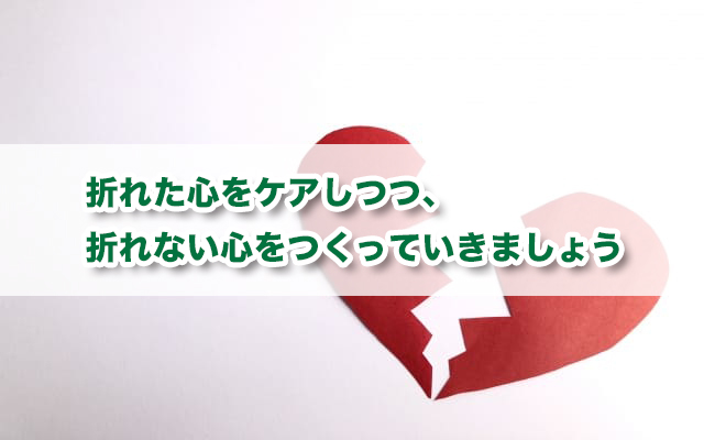 心が折れるとは？語源・原因・心が折れたときの4つの対処法を紹介