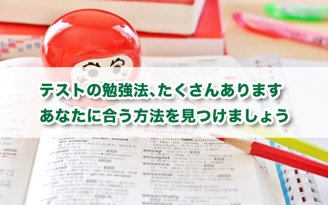 「テスト勉強、どうしたらいいの？」中高生のための効率的なテスト勉強方法9選＋科目別勉強法
