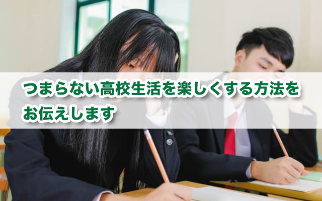 高校が楽しくない？高校生活がつまらないと思う8つの原因と5つの対策方法