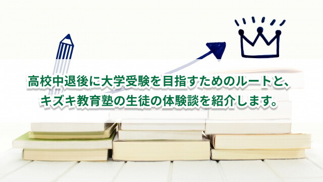高校中退からの大学受験　4つのルート・大学に合格した体験談を紹介
