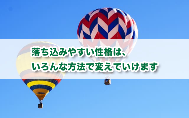 落ち込みやすいあなたへ｜落ち込みやすい原因・13の改善法を解説