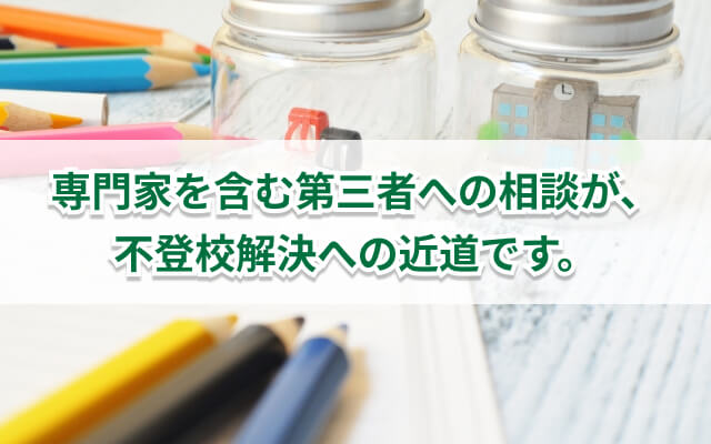 不登校の子供の親に見られる傾向と不登校の解決方法