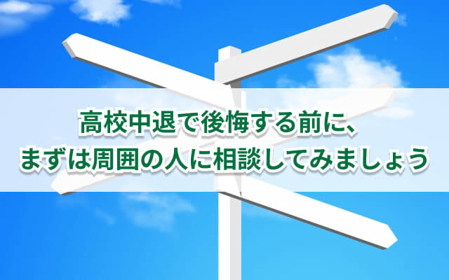高校中退で後悔する人とは