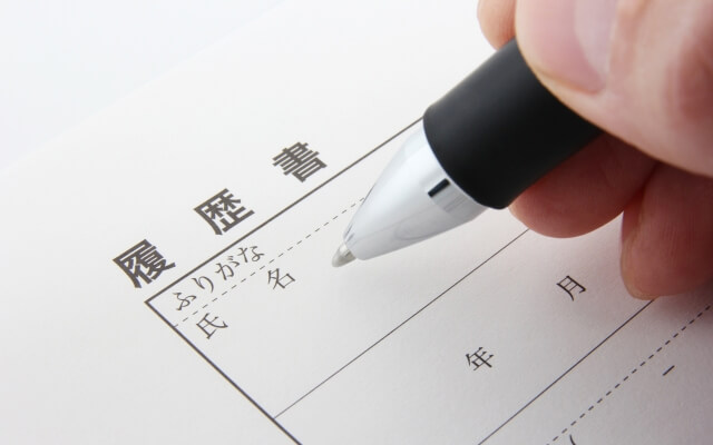就職