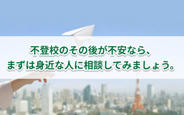 不登校の「その後」の人生は？不登校経験者が実例をもとに解説