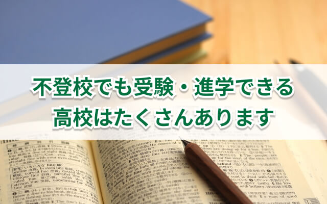 不登校からの高校受験