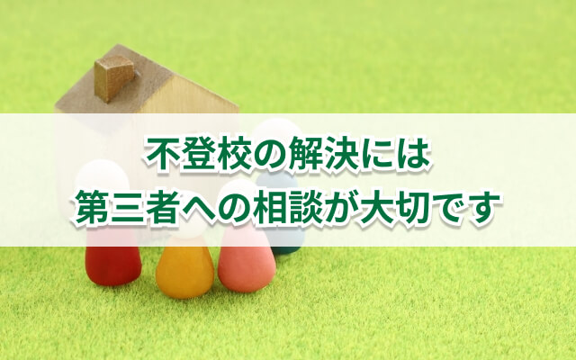不登校の3つの解決策｜不登校の原因・学校以外の選択肢・相談先も