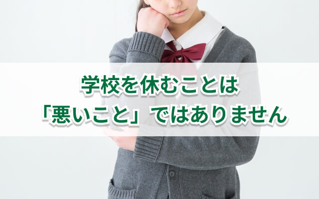 学校を休むと罪悪感を感じる人へ