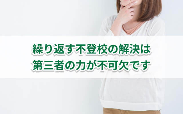 子どもが不登校を繰り返すのはなぜ