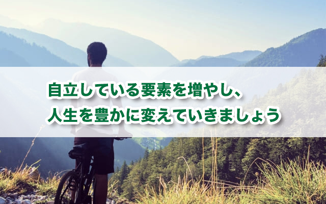 自立するにはどうすればいいか？精神的に自立する5つのトレーニング方法を紹介！