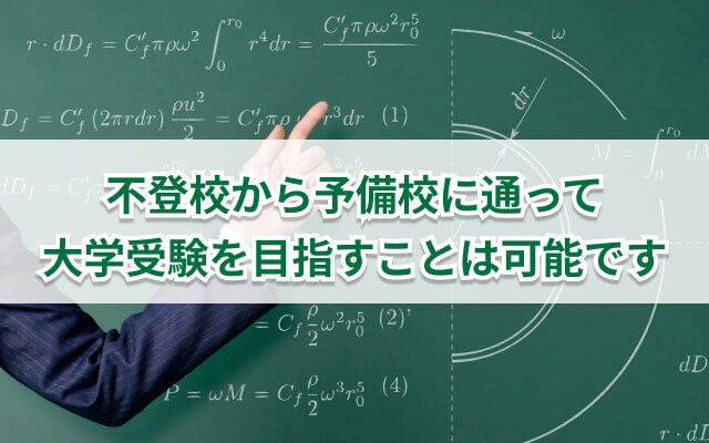不登校から予備校通いで大学受験を目指すには？