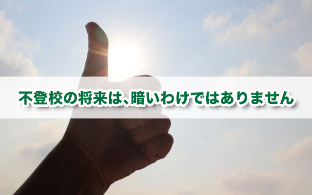 不登校の末路はどうなる？「不登校＝人生終了」ではありません