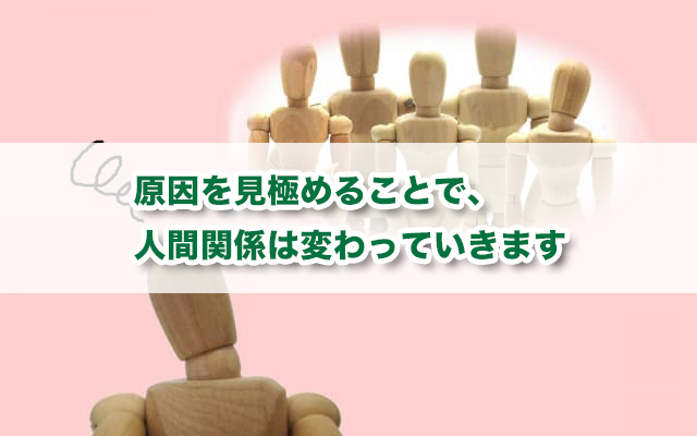 苦手な人との付き合い方を13パターンの分析で知る〜コミュニケーションを変えていこう〜