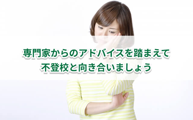 お子さんの不登校に悩む親御さんへ