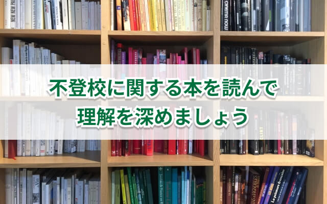 不登校の子に読んでほしいオススメの本15選｜親御さん向けの本も紹介