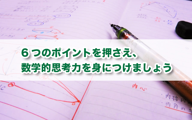 数学ができないあなたに伝える、数学ができるようになるための6つのステップ