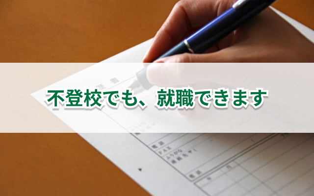 不登校になると就職できない？就職に向けて意識したいポイントを解説