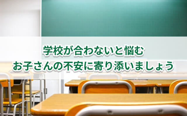 「学校のクラス・雰囲気が合わない」と言われた時の対処法は？お子さんがそう感じる理由は？