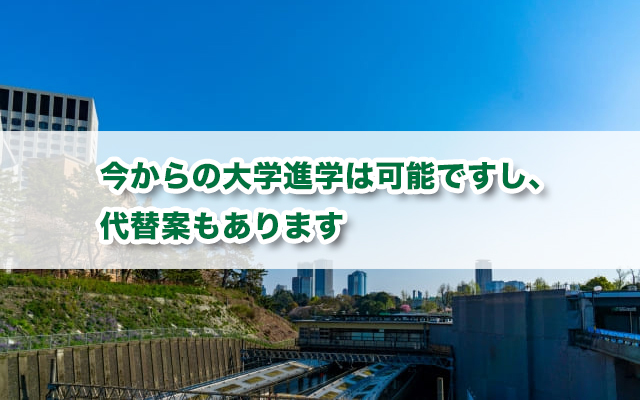 「大学に行きたかった」と後悔するあなたへ｜大学進学の方法と代替案
