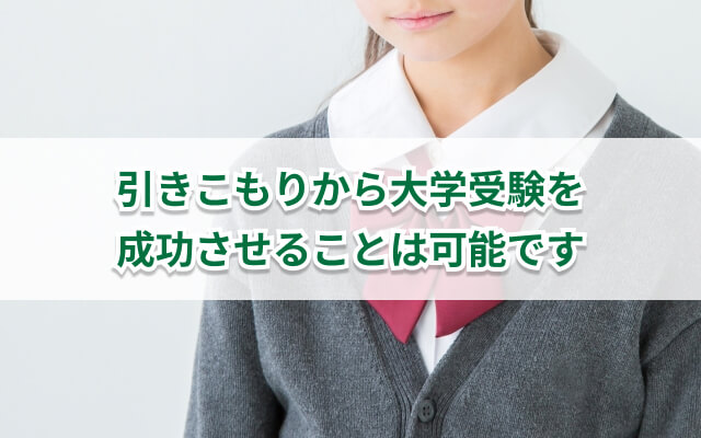 高校中退・引きこもりから大学進学に成功したコツは？｜逆転合格のための7つの方法