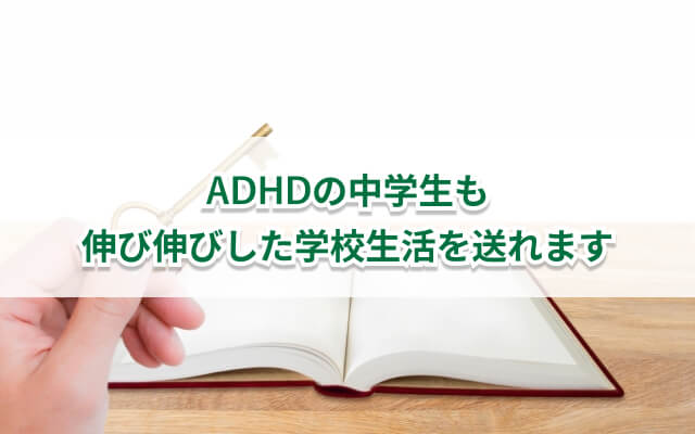 ADHDの中学生の子どもを持つ親御さんへ