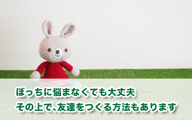 【学校でぼっちの中学生・高校生へ】学校・学校以外の過ごし方を紹介