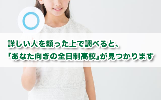 不登校から全日制高校に進学！6つのポイント・高校の選び方を解説