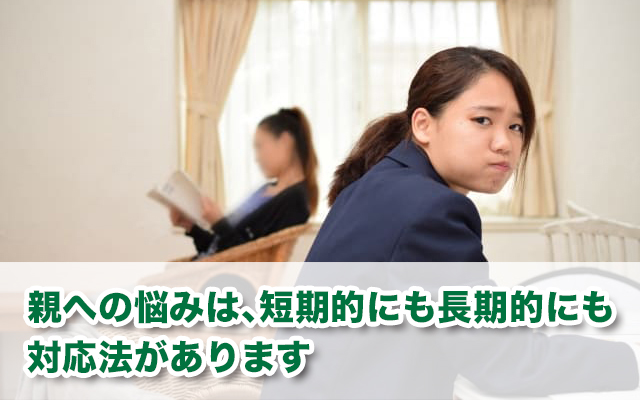 「親がうざい」あなたに伝える、短期的な5つの対処法と長期的な3つの改善方法