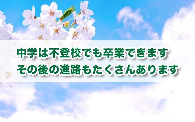 中学校は不登校でも卒業できる｜卒業式の仕組み・卒業後の進路・学校への対応