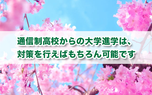 通信制高校で大学受験勉強するための4つのコツ〜生徒の一日の過ごし方も紹介〜