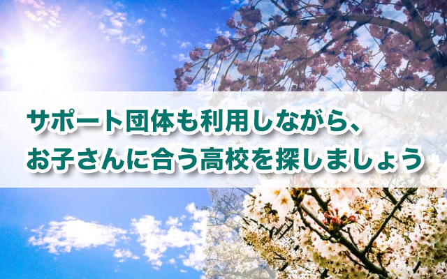 不登校の方に通信制高校がオススメな7つの理由〜オススメ高校、不登校・通信制高校の概要も紹介〜