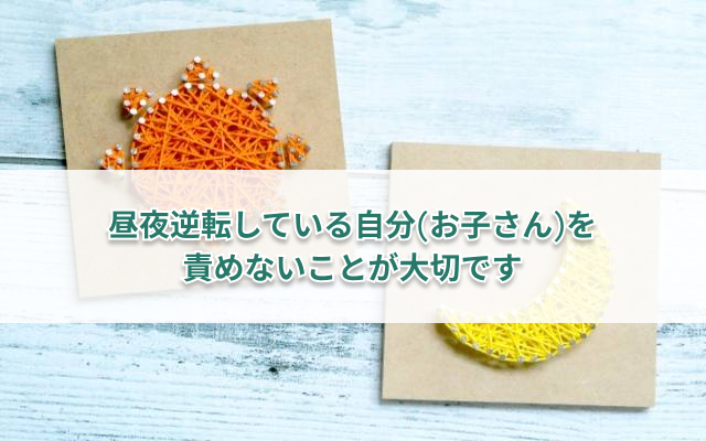 昼夜逆転は不登校によくあること？