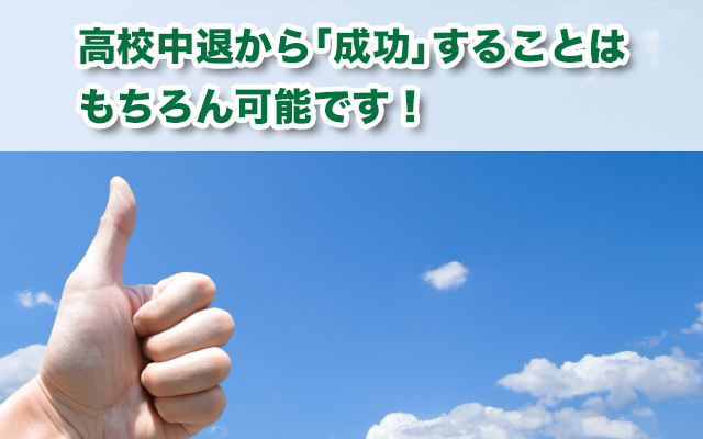高校中退、成功の6ポイント！具体的な進路や高校中退の有名人も紹介