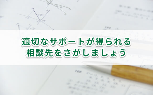 発達障害で勉強についていけない子どものために親ができる8つの対応