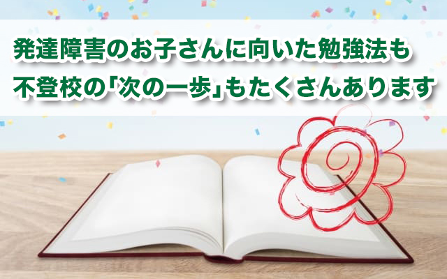 発達障害で不登校の「勉強しない子」に親ができる勉強サポート法