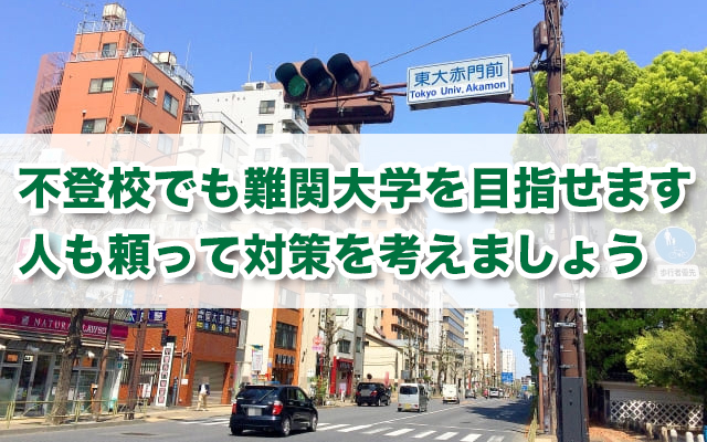 不登校でも難関大学合格できます！その3つの理由、8つの対策、事例も紹介