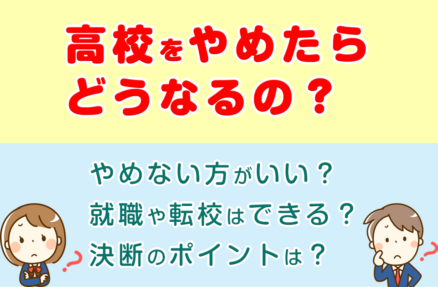 高校をやめたいあなたへ　後悔しないための情報を解説