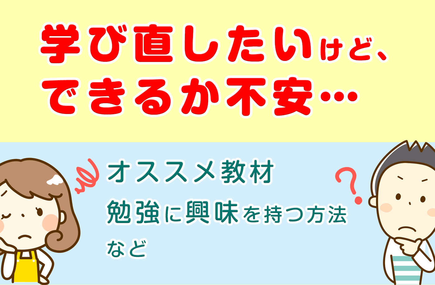 勉強をやり直したい大人のあなたへ。教科別オススメのテキスト、動画などを教えます。