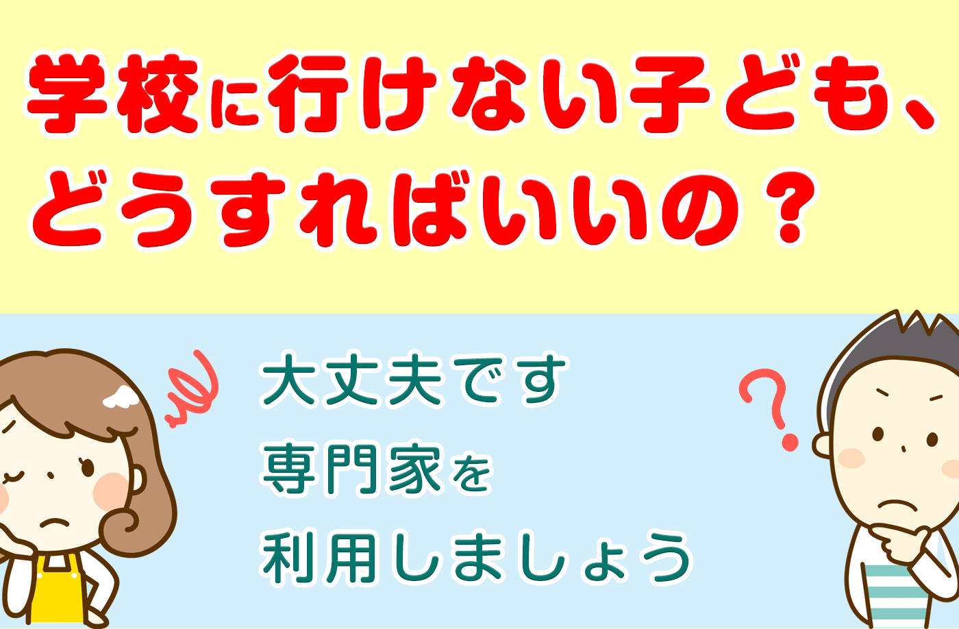 なぜ学校に行けない？　不登校経験者が伝えたい親御さんへのアドバイス